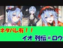 【ネタバレ】イオ列伝 ＃ロウ【IDOLA】