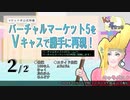 バーチャルマーケット5をVキャスで勝手に再現！後編【 きりふぇす】