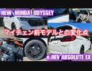 ホンダ オデッセイ e_HEV アブソルート EX【マイナーチェンジ前モデルとの車両の変化点】