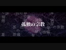 【歌ってみた】孤独の宗教【ぷらちな】