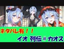 【ネタバレ】イオ列伝 ＃カオス【IDOLA】