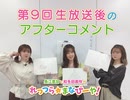 ゲスト：日岡なつみ／第9回アフタートーク