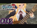 #143 軌跡好きの【閃の軌跡Ⅳ】実況だよ