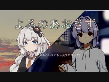 【VOICEROID劇場】よるのあおきず　1(あるいはめちゃ長プロローグ)
