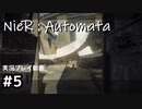 【NieR:Automata】廃墟を堪能します！【part5】