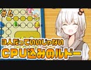 【世界のアソビ大全51】ゲスト(CPU)もいるルドーの実況【VOICEROID実況】#4
