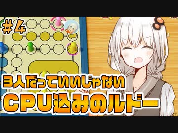 【世界のアソビ大全51】ゲスト(CPU)もいるルドーの実況【VOICEROID実況】#4