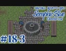 【実況】初見で遊ぶSeraphic Blue（DC版）#18-3