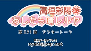 高垣彩陽のあしたも晴レルヤ 第531回アフタートーク