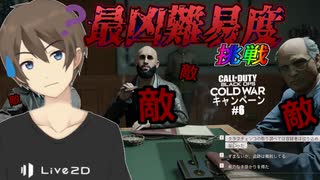 【CoD:BOCW】最高難易度でデストローイしていくキャンペーン Part6(前編）