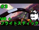 【Project Wingman】VR+フライトスティックで大空駆け巡る【第3回】