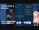 【Civ6NFP】５モード全乗せで遊ぶ バビロン制覇プレイ 古典・中世編【VOICEROID実況】