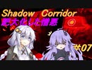 【影の回廊-肥大化した憎悪-】 紲星廻天迷宮影廊 part7 【VOICEROID実況】