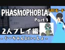 【2人実況】語彙力ないアカウントがVRモードで幽霊調査員になる【Phasmophobia】Part 3