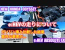 ホンダ オデッセイ e_HEV アブソルート EX【ガソリン車と比較したe_HEVの走りについて】
