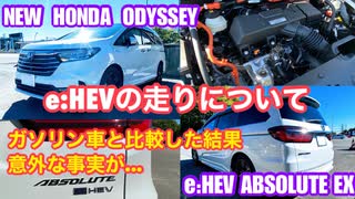 ホンダ オデッセイ e_HEV アブソルート EX【ガソリン車と比較したe_HEVの走りについて】