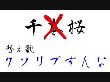 クソリプすんな【千本桜替え歌】
