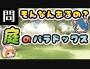 【ボイスロイド解説】そこパラッドクスする…？ 庭のパラドックス
