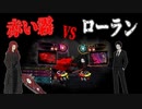 【Library of Ruina】赤い霧 vs ローラン【Red Mist】