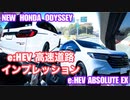 ホンダ オデッセイ e_HEV アブソルート EX【高速道路のインプレッション】