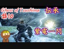 霹靂一閃？いいえ、紫電一閃なゴーストオブツシマ #10 「迅きこと雷の如し」Ghost of Tsushima 実況