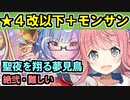 【聖夜を翔る夢見鳥・絶弐・難しい】★４改以下城娘＋モン・サン＝ミッシェル【御城プロジェクト:RE】
