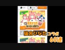 【コンパスガチャ】復刻 猫宮ひなたコラボ　60連