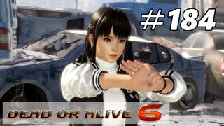 格ゲー好きが遊び尽くすDOA6実況プレイ#184[レイファン]