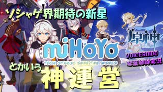 【VOICEROID実況】「ソシャゲ界期待の新星！『miHoYo』とかいう神運営」琴葉姉妹のテイワットぶらり旅　19日目【原神】