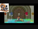 【実況】縛りをガラガラくじで決めるペーパーマリオRPG part54