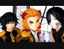 【鬼滅のMMD】WAVE 　水・炎・蛇　【着替え：冨岡義勇、煉獄杏寿郎、伊黒小芭内】