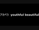 アカペラ　youthful beautiful