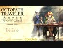 極めし者の物語 オクトパストラベラー 大陸の覇者 実況プレイ part34