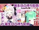 【紫咲シオン】るしあに圧をかけるつもりが逆に圧をかけられるシオン