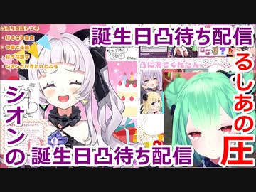 【紫咲シオン】るしあに圧をかけるつもりが逆に圧をかけられるシオン