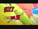 ドラゴンボールZ KAKAROTを実況プレイ27