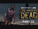 田舎ウサギのゲーム劇場 THE WALKING DEAD PART-22