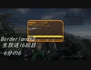 [Borderlands2 GOTY]RPG×FPSの最高峰？を実況プレイだ！16回目6分の4[生放送アーカイブ]
