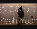 【ロクハ】豚になってyeah yeah 即興で踊ってみた【9周年】