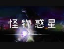 音を文る - 怪物惑星