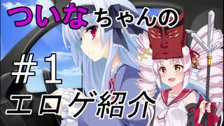 【エロゲ紹介】究極のタイトル詐欺ゲーをついなちゃんとゆっくりが紹介　エロゲ単体紹介その１【ゆっくり・ボイスロイド】