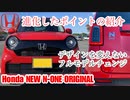 ホンダ 新型 N-ONE オリジナル【フルモデルチェンジで進化したポイントの紹介】