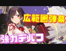 広範囲弾幕&被ダメージ上昇デバフで大活躍！DOAコラボ新艦なぎさが優秀です！【アズールレーン】