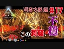 【PS4版:ARK Survival Evolved】再び始まる文化的？サバイバル生活【17日目】