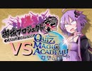 城プロの知識でQMAお城検定！【VOICEROID実況プレイ】