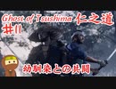 米がないなら奪えばいいじゃないゴーストオブツシマ #11 「牢人は豆酘にいる、竜三之譚」Ghost of Tsushima 実況