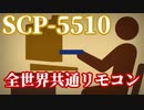 SCP-5510「全世界共通リモコン」【少しせわしないゆっくり解説】