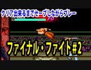 ファイナルファイト#2【熊猫実況】クリア出来るまでセーブしながら毎回プレー！！いつクリア出来るか？予想してみて下さい！