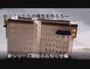 ゆっくりたちの模型を作ろう～part０　新シリーズのついてのお知らせともろもろのお知らせ