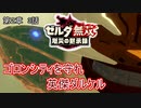 その御玉で厄災を打ち切れ【ゼルダ無双厄災の黙示録】　実況動画　第2章　3話